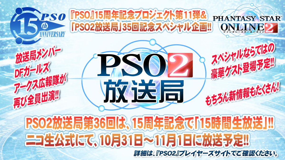 「PSO2放送局」35回記念スペシャル企画!なんと、PSO2放送局第36回は15時間生放送!フルメンバーにて10/31~11/1放送予定!!