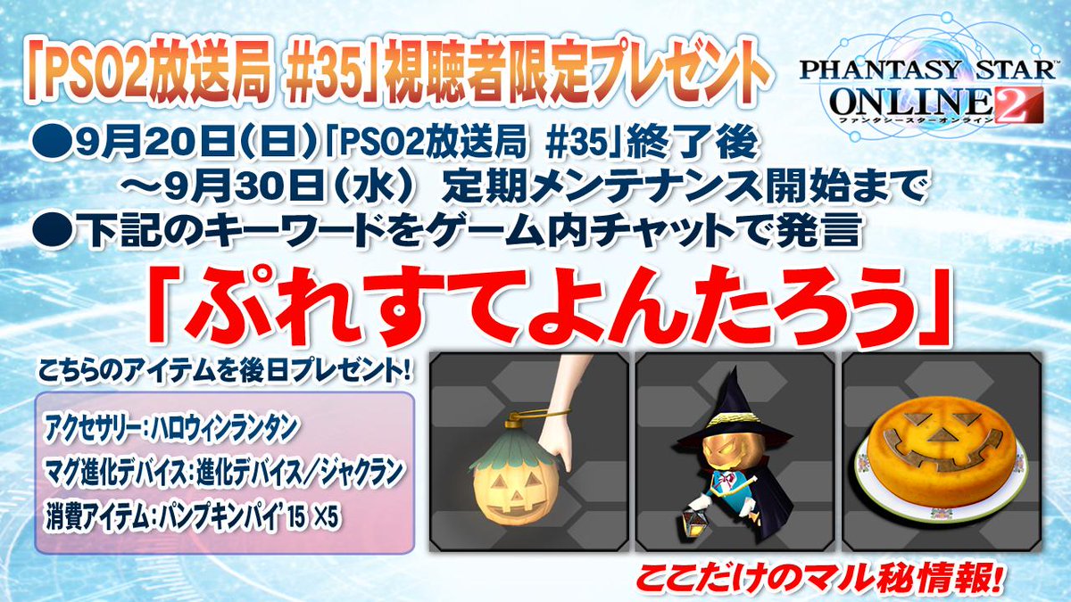 今回のゲーム内キーワードプレゼントは、ハロウィンにぴったりのアクセサリーやマグなど!キーワードは「ぷれすてよんたろう」!9/30(水)定期メンテナンス前までに発言してください!