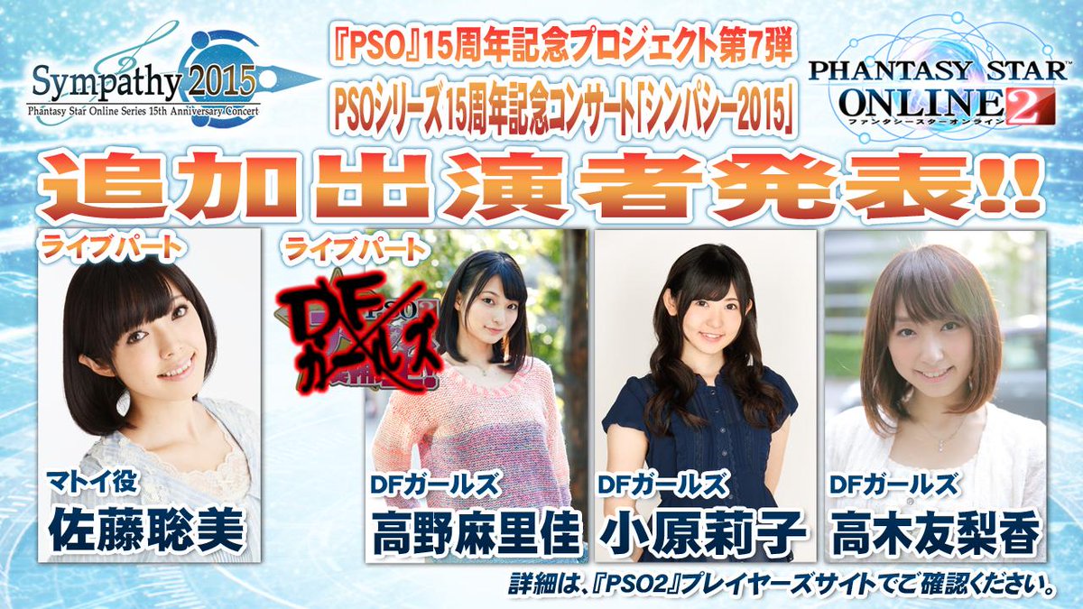 Phantasystaronline2 Pso2放送局 第35回 Pso 15周年記念プロジェクト第7弾 シンパシー15 追加出演者決定 ライブパートにマトイ役の佐藤聡美さん Dfガールズの3人をお招きします Pso2 Http T Co Ehvikyhjd3