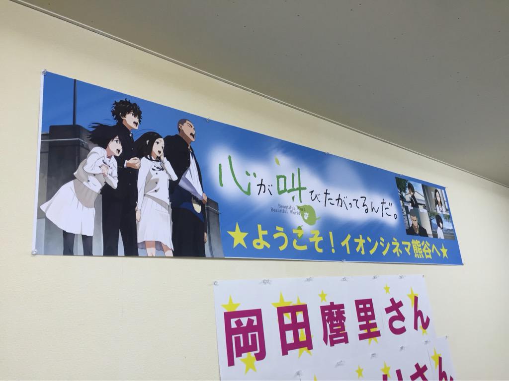 アニメ映画 心が叫びたがってるんだ まもなく熊谷での舞台挨拶です ここ からは脚本の岡田麿里さんが加わって 水瀬さん 雨宮さんと 女子会 チックにお届けします ここさけ Http T Co Js3qhdyaab