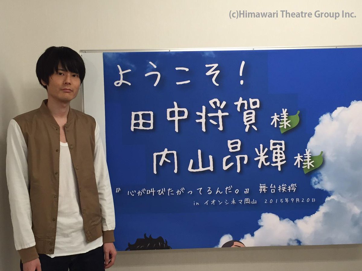 劇団ひまわりinformation 内山昂輝が映画 心が叫びたがってるんだ の広島と岡山での舞台挨拶に参加いたしました ご来場ありがとうございます Http T Co X8tpt1ivzs 劇団ひまわりinformation 内山昂輝が映画 心が叫びたがってるんだ の広島と岡山での舞台挨拶に参加いたしました ご来場ありがとうございます Http T Co X8tpt1ivzs