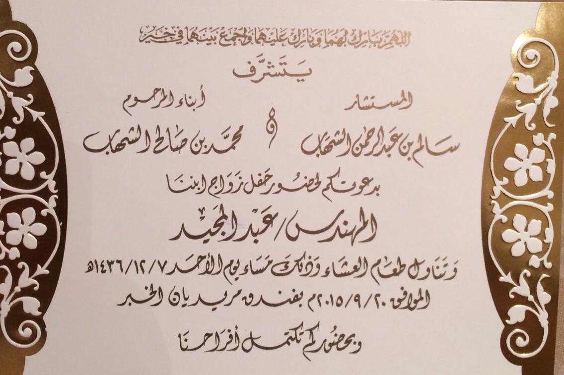 مجموعة الدراج على تويتر اللهم ارحمهم وباركهم وجمّعهم خيراً اليوم هو زواج الأحساء الكابتن عبد المجيد الشهاب بحضوركم الفرح يحدث شتب تي كو Azyvcm1b8j