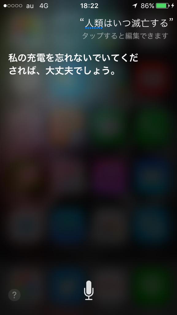 Ultrataku Siriになんとなく人類はいつ滅亡する って聞いてみたら何パターンか答え返ってきたけど 頭に紙袋かぶるとか消え入るようにとか 充電しろとか どういうこと めっちゃ怖いw Http T Co Tt4yoei1hd Twitter