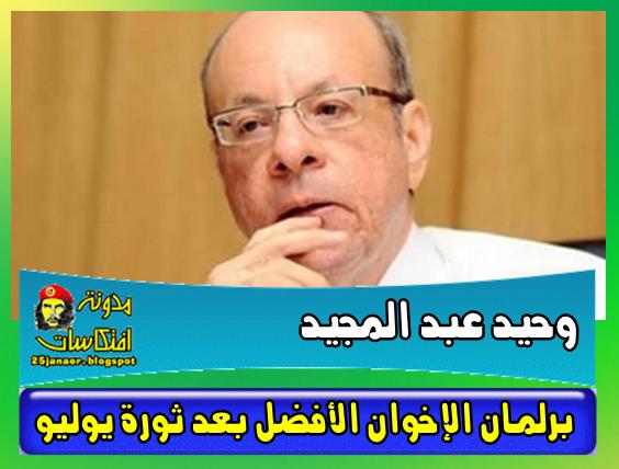 وحيد عبد المجيد: برلمان الإخوان الأفضل بعد ثورة يوليو