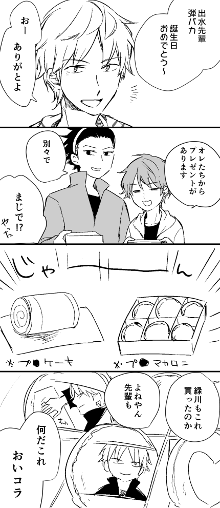 出水くんお誕生日おめでとう～!プリロールネタ 