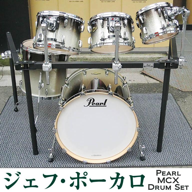 パールドラムラックドラムセットジェフポーカロシグネチャーモデル
