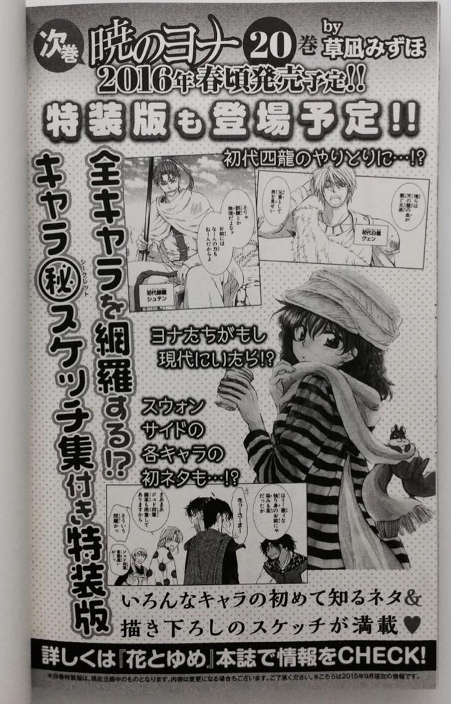 2016春頃発売予定のヨナ20巻は、ラフスケッチ集付特装版が出ます。内容は昔の書店配布ペーパーやTwitter等で出してるイラスト等の中から一部チョイスしてまとめたミニ本です。描き下ろしもあります〜(続く)