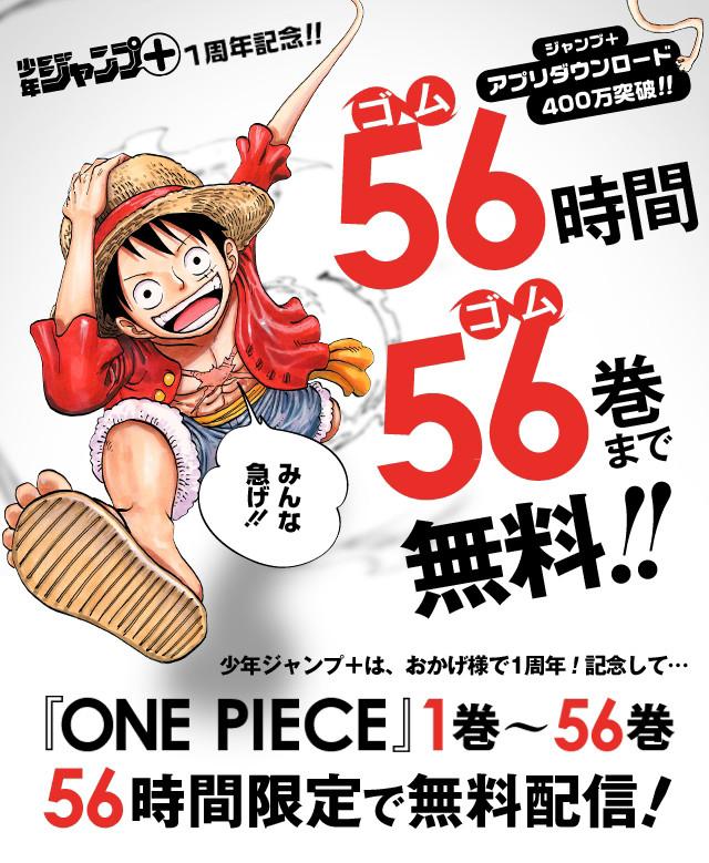 少年ジャンプ でone Pieceが1 56巻まで無料配信 やった と思ったら 56時間以内に読むこと Togetter 少年ジャンプ でone Pieceが1 56巻まで無料配信 やった と思ったら 56時間以内に読むこと Togetter