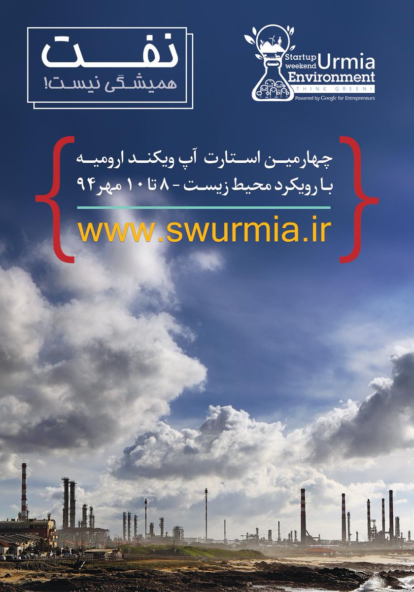 swurmia's tweet photo. #SWUrmia #Environment #Green #Urmia #StartupWeekend
#استارتاپ_ویکند #محیط_زیست #ارومیه http://t.co/2e7MKeBr4I