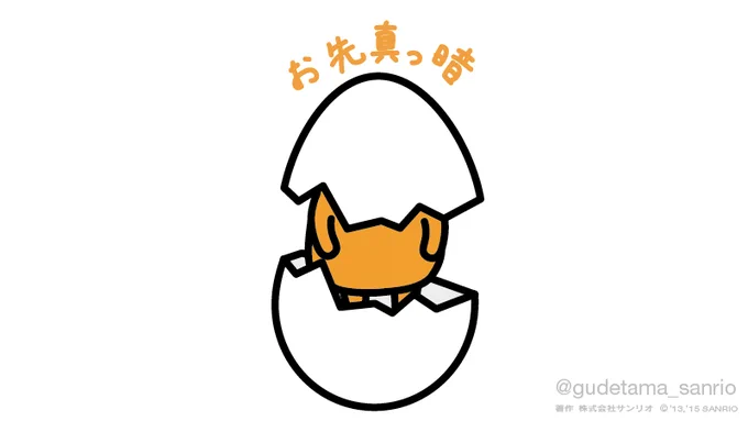 お先真っ暗 