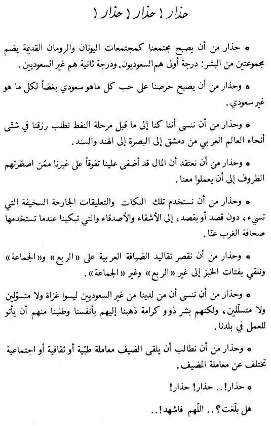 حذار! حذار! حذار!
مقالة نشرت للدكتور غازي عبد الرحمن القصيبي في مجلة اليمامة عام 1984م