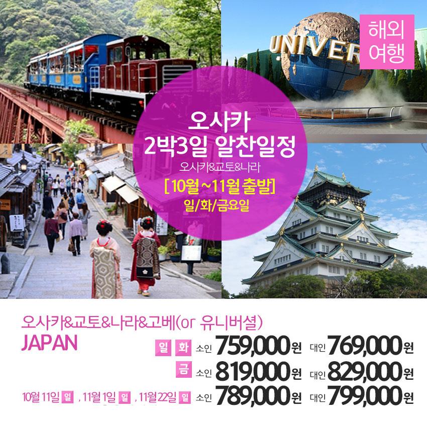 ruby079's tweet image. [10월11월(일,화,금)출발!!]★대구↔오사카★2박3일, 아침 출발&amp;amp;저녁 도착 | 알찬 일정으로 떠나는 오사카~♡
▶네이버  [문화체험여행사] ☎1566-5925
☞mwtour.kr