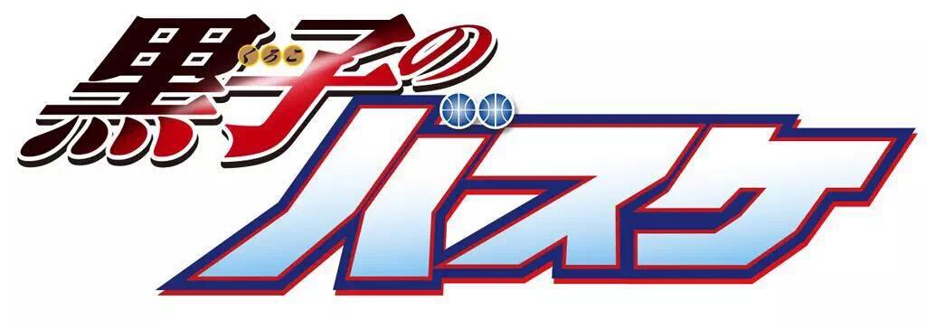 黒子のバスケ映画化決定