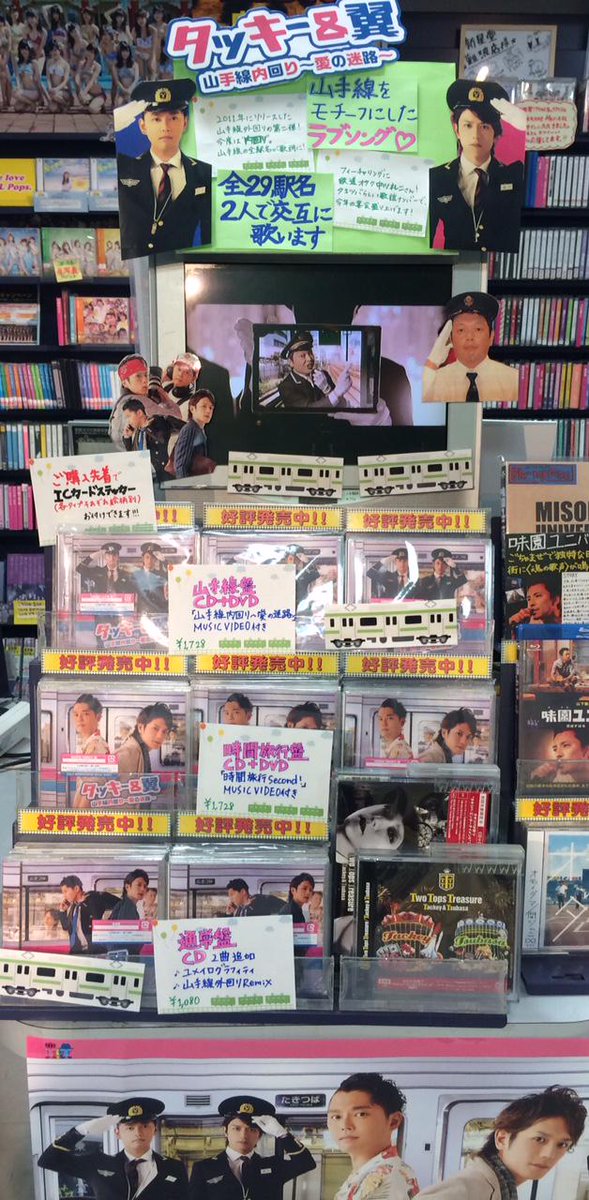 新星堂 難波店 タッキー 翼 9 23発売 山手線内回り 愛の迷路 は 本日より販売開始 入荷してます 山手線全29駅名を交互に歌う二人がたのしい振付もかわいい 鉄道オタク中川礼二車掌もフィーチャリングしてますよ 滝翼 タキツバ Http T Co