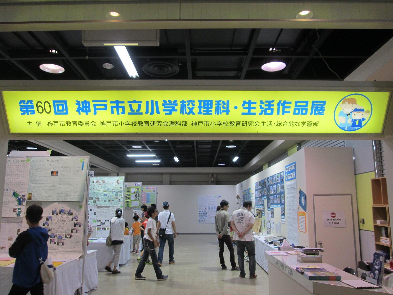 バンドー神戸青少年科学館 9 23 水 まで新館4階特別展示室にて 第60回神戸市立小学校理科 生活作品展 を開催中 自由研究 の優秀作品がズラリ 17 00まで開催しています ぜひご家族そろってお越しください Http T Co Achqbnn0op Twitter