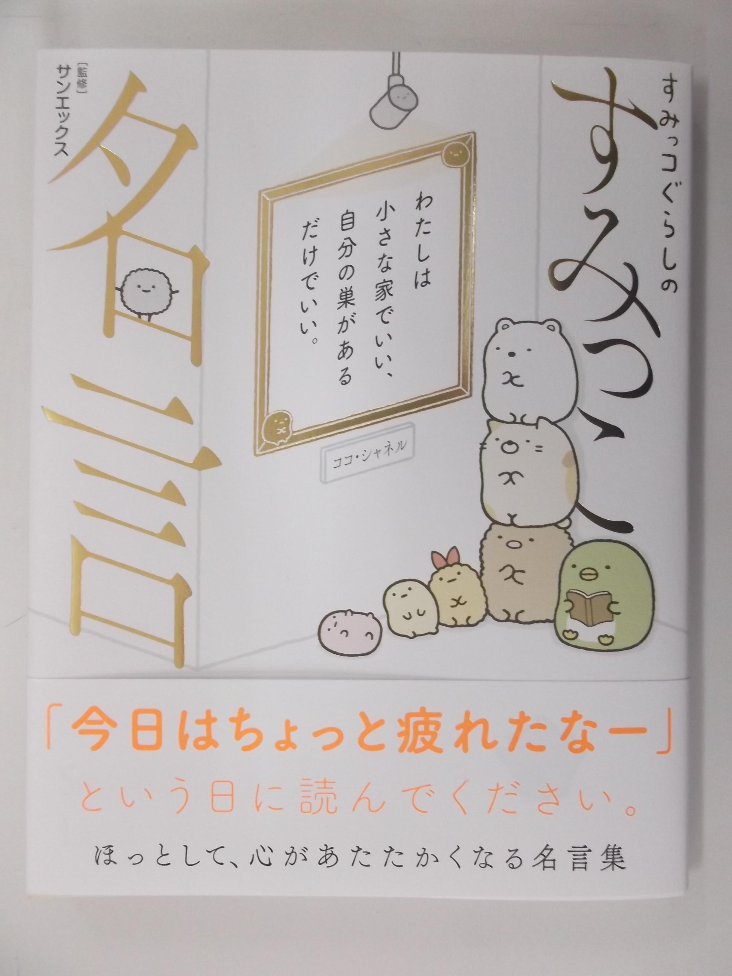 戸田書店 山梨中央店 いろんな人の名言をすみっコぐらしといっしょに すみっコぐらしのすみっこ名言集 発売中 Http T Co N30krftj5y Twitter