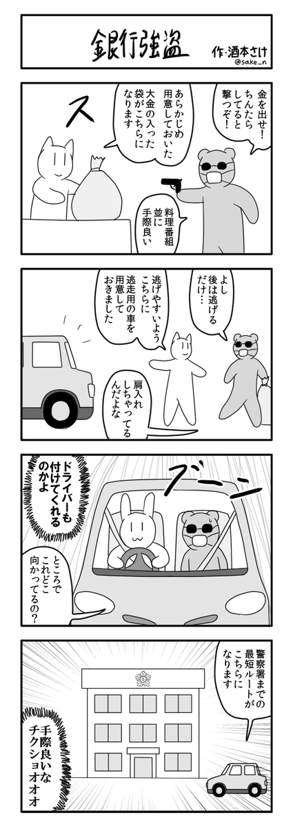 4コマ「銀行強盗」 