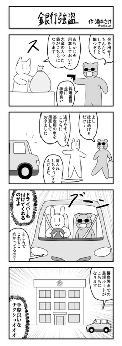 4コマ「銀行強盗」 