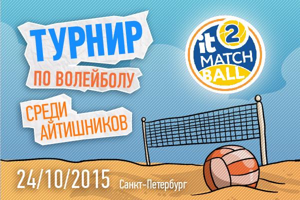 it_events_com's tweet photo. Турнир по волейболу «IT Match Ball #2» \ Санкт-Петербург \ 24.10.15 http://t.co/lZPCbMjldg #ITMatchBall http://t.co/XTnHPKbsB6