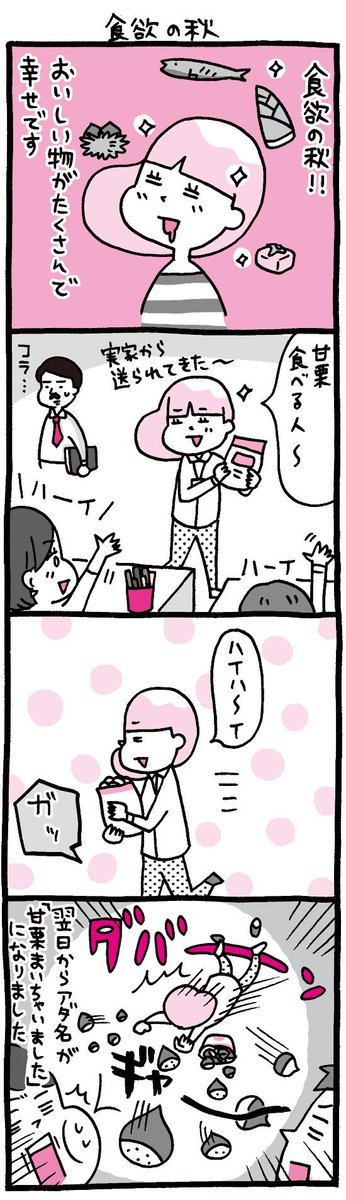 OLマンガ『しくじりヤマコ』 
第84話「食欲の秋」
美味しいものが沢山の秋ですねー!
ちなみに私は柿を冷凍して食べるのにはまっています!!これ美味しい!
#4コマ 