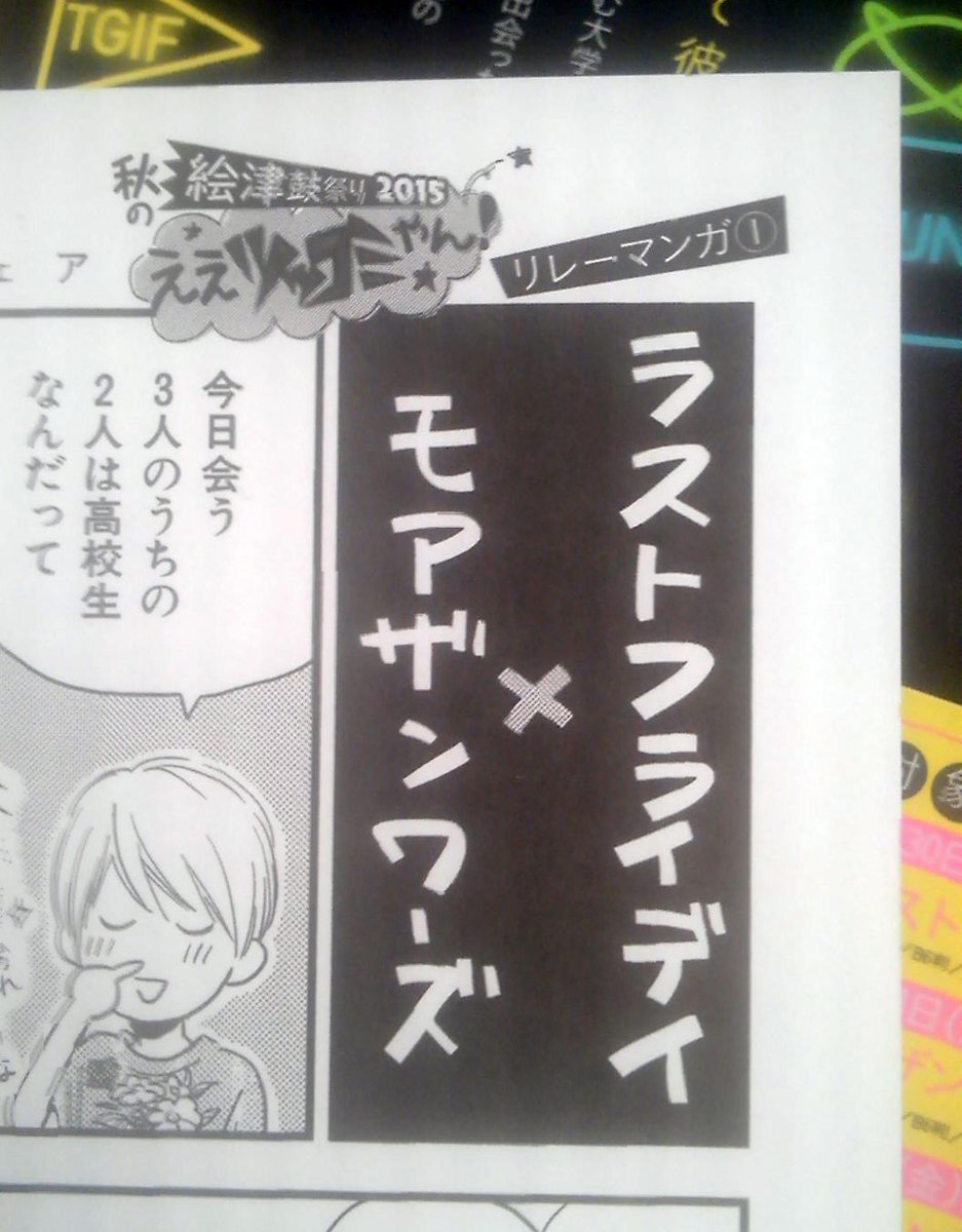 大洋図書 Bs Garden 軟式 絵津鼓 先生情報6 ええツッコミやん 各コミックスの巻末にリレーマンガを掲載 それぞれの作品のキャラが順々にコラボしていきます ラストフライデイ 掲載のリレーマンガ1は ラストフライデイ モアザンワーズの