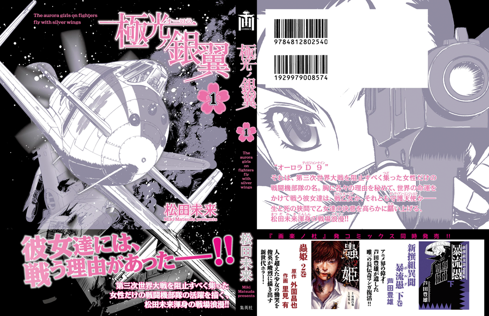 松田未来 フォーチュン ブリゲイド 完全版 電子書籍9 11発売 告知 世界大戦後の混沌の 影で戦った翼持つ戦乙女たち オーロラd9 を描いた航空ロマン漫画 極光ノ銀翼 1 3巻発売中です 3巻で一区切りということで 続きは単行本の売り上げ次第