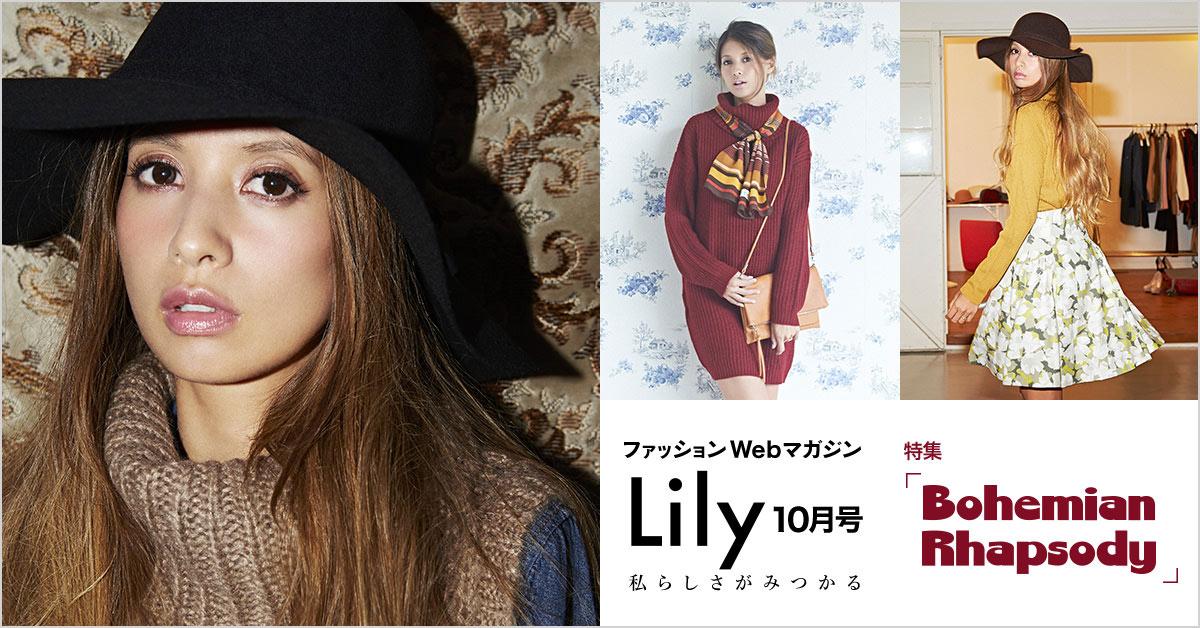 Uzivatel Lily Fashionmag Na Twitteru Lily Vol 6 10月号 をリリースしました 今回は吉川ひなのちゃんと一緒に ボヘミアンの新スタイルを提案 Http T Co Iit9ybf1se Lily リリー 吉川ひなの ファッション ボヘミアン Http T Co Eq9abftfpj Twitter