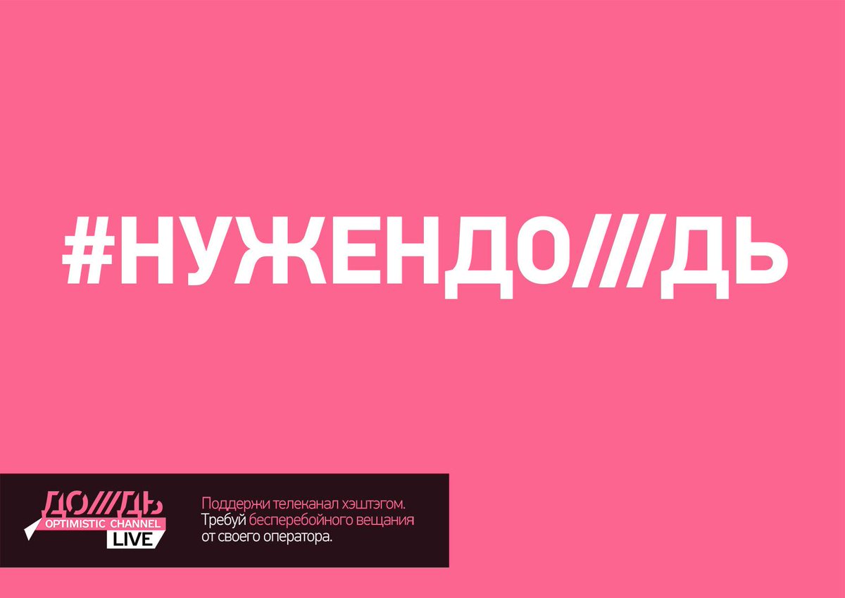MUZbirka's tweet image. Собираюсь продлевать подписку на @tvrain Очень любви этот канал! #нужендождь
