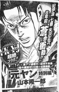 ヤングキング次号にヤングジャンプで連載中の、元ヤン@山本隆一郎の特別編が掲載されるとの事。集英ちゃんと画報ちゃんがコラボって珍しいな。講談ちゃんと違って、移籍関連のモメ事が少なめだからかな。 