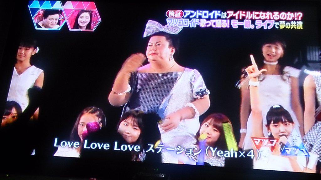 マツコとマツコ 最終回 マツコロイドがモーニング娘 15の新メンバーに ライブで歌に振付に早着替えに奮闘する姿がシュール 3ページ目 Togetter