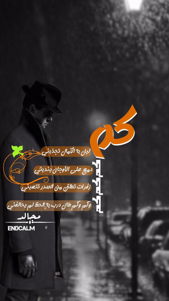 eendcalm's tweet photo. كم ليل به الآمال تجذبني
كم دمع على الأوجان يندبني
كم زفرات تطلق من الصدر تتعبني
كم وكم طال درب به الحظ لم يحالفني
. http://t.co/yr9vCPQ9vX