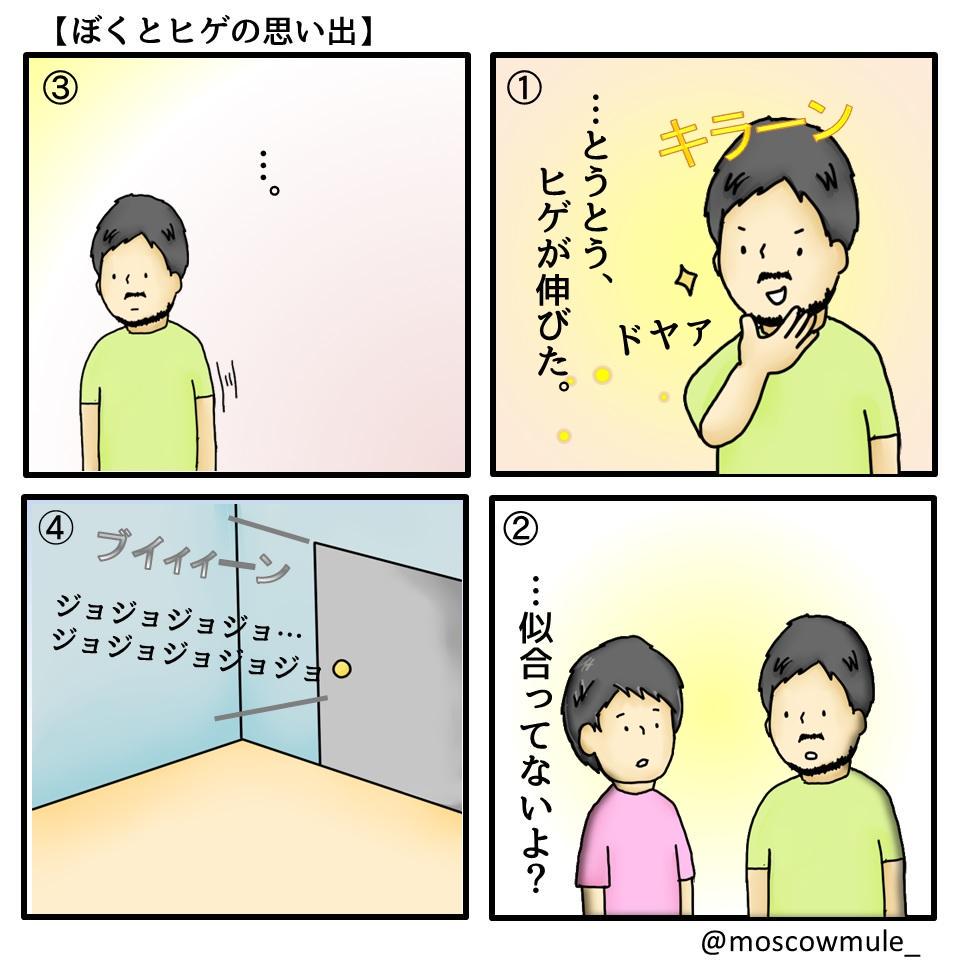 【ぼくと口ヒゲの思い出】 