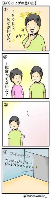 【ぼくと口ヒゲの思い出】 