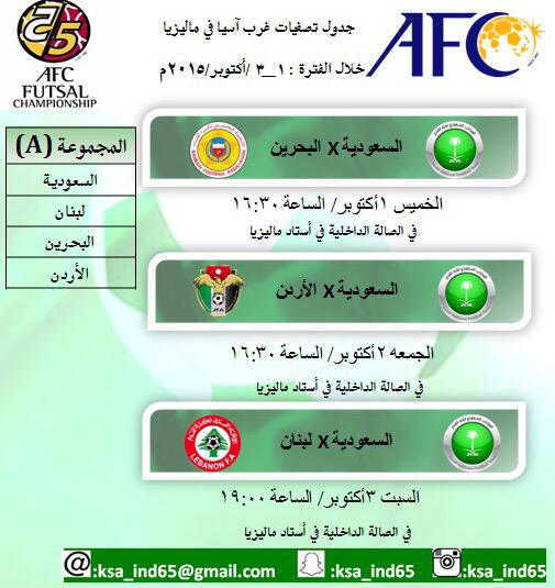 TheSaudiSport's tweet photo. مباريات تصفيات غرب آس��ا للمنتخب السعودي لكرة القدم للصالات.. * بتوقيت ماليزيا http://t.co/rPAoqRludD