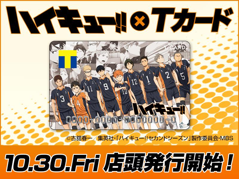 アニメ ハイキュー ハイキュー Tカード のコラボを発表しました 10月30日 金 より全国tsutaya 店舗で発行開始 オリジナルグッズが当たる入会キャンペーンも予定中です お楽しみに Http T Co Cuoy2upzsi Http T Co D31cjve65b Twitter