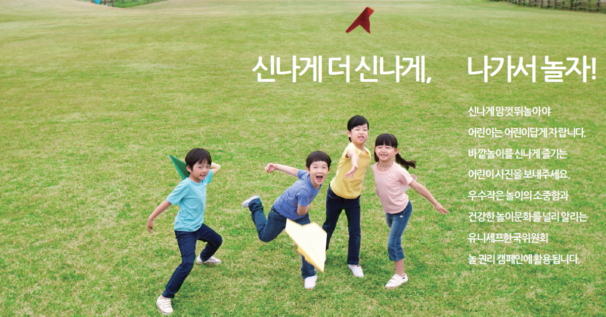 UNICEFIND's tweet photo. 유니세프 깔깔 바깥놀이 사진 공모전 (~9/30)을 개최합니다. 바깥놀이를 신나게 즐기는 어린이의 사진을 보내주세요. 여러분의 많은 참여바랍니다! http://t.co/WjosMwJvWH http://t.co/Q3agy1SS6f
