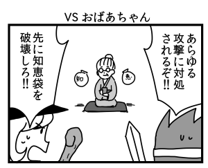 VS おばあちゃん 