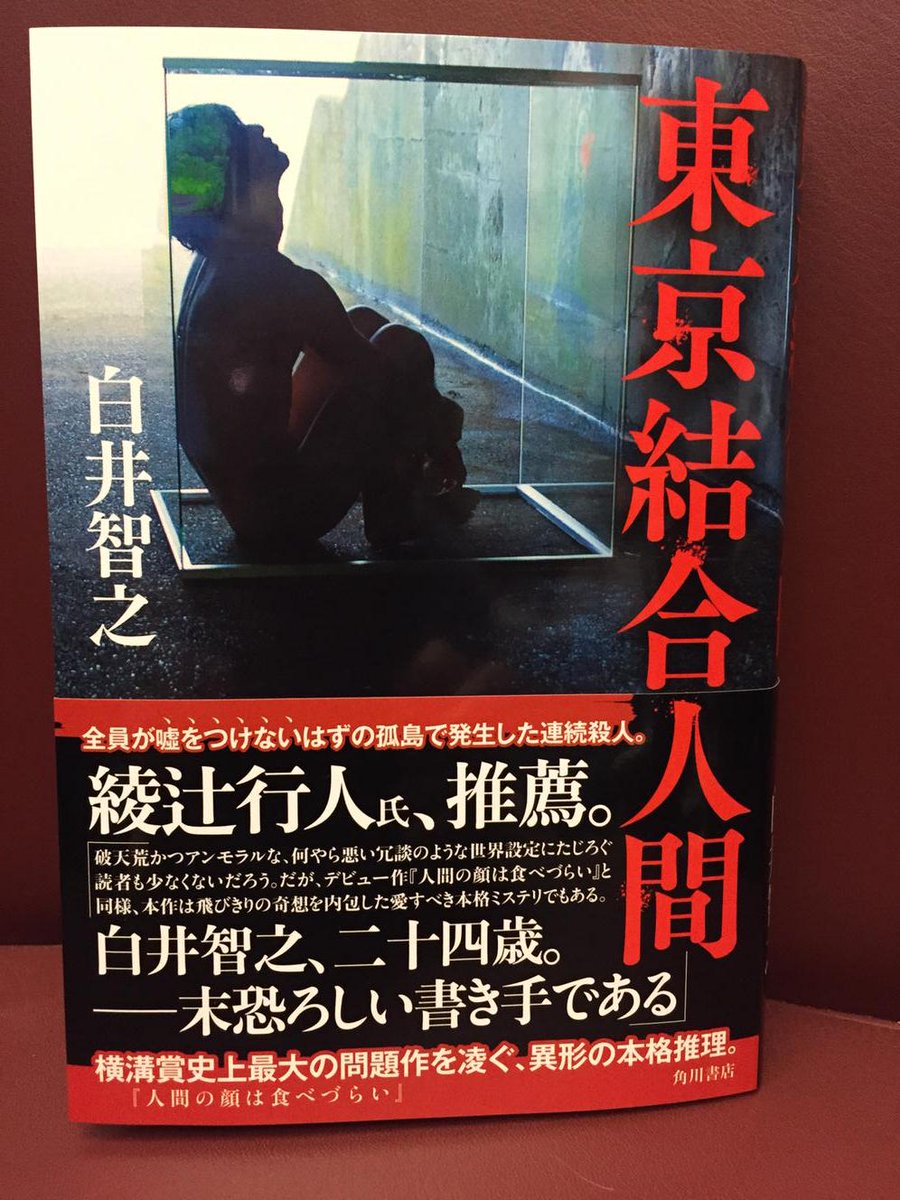綾辻行人 白井智之さんの新作 東京結合人間 の帯にコメントを寄せました 鬼畜系特殊設定パズラー です 笑 9月30日奥付で近日刊行予定 Http T Co Ne6vnuavsk 綾辻行人 白井智之さんの新作 東京結合人間 の帯にコメントを寄せました 鬼畜系特殊設定パズラー です 笑 9月30日奥付で近日刊行予定 Http T Co Ne6vnuavsk