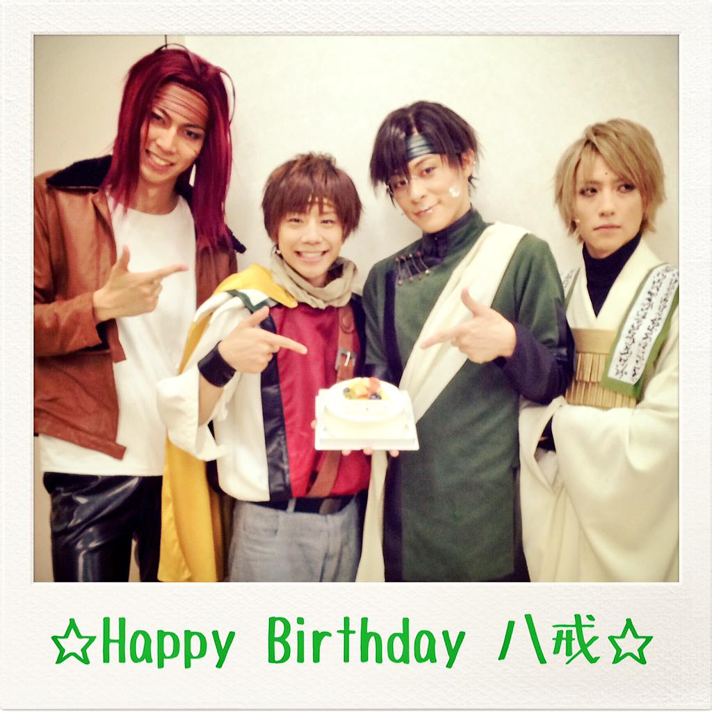 最遊記歌劇伝 本日は八戒さんのお誕生日です みんなでお祝いしましたよ お誕生日おめでとう 八戒 これからも三蔵一行をよろしく ほっぺのクリームはだれかさんにイタズラされたようです 笑 最遊記歌劇伝 Http T Co Ojr6etlopq 最遊記歌劇伝 本日は八戒さんのお誕生日です みんなでお祝いしましたよ お誕生日おめでとう 八戒 これからも三蔵一行をよろしく ほっぺのクリームはだれかさんにイタズラされたようです 笑 最遊記歌劇伝 Http T Co Ojr6etlopq