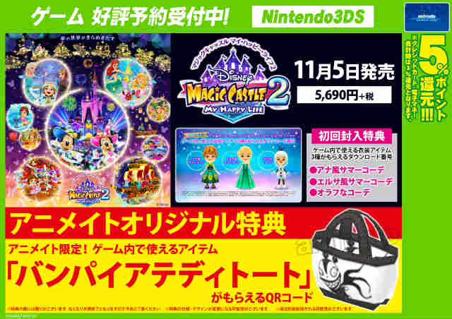 アニメイト渋谷 7 4 月 から11時開店 Twitter ನಲ ಲ ｹﾞｰﾑ情報 11 5発売n3ds ディズニー マジックキャッスル マイ ハッピー ライフ２ 御予約受付中 アニメイトオリジナル特典でゲーム内で使えるアイテム バンパイアテディトート がもらえるqrコード付き