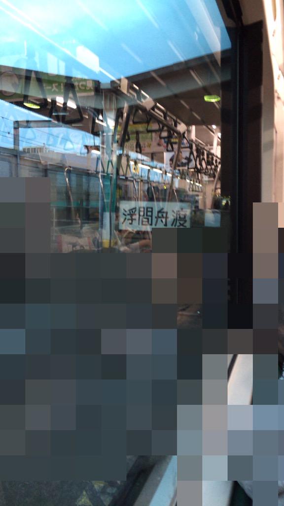 Yusuke Oishi على تويتر 浮間舟渡で人身事故って俺乗ってる電車じゃねーかよ すぐそば浮間舟渡って看板あるし Http T Co Icivnjmqxv