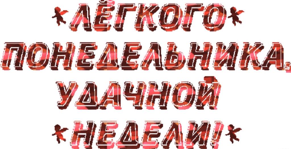 Про, картинки пожелания надписи понедельник неделя