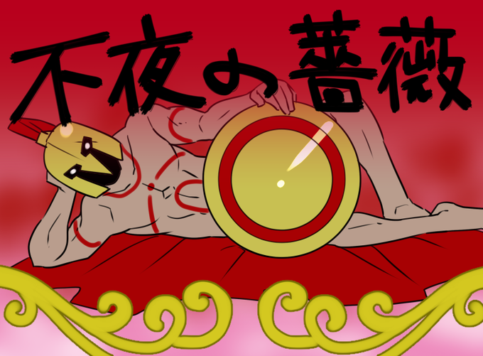 不夜の薔薇のtwitterイラスト検索結果 不夜の薔薇のtwitterイラスト検索結果
