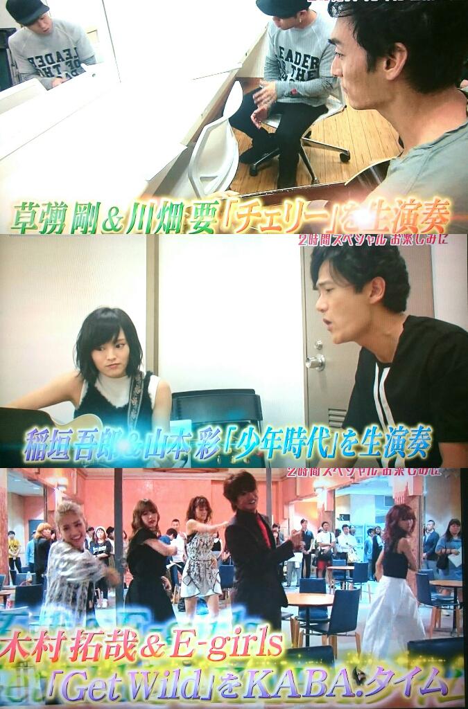 O Xrhsths のりたま Sto Twitter 9 29 火 Utageスペシャル 草なぎ剛 川畑要 チェリー 稲垣吾郎 山本彩 少年時代 木村拓哉 E Girls Get Wild Http T Co W60q70amnu O Xrhsths のりたま Sto Twitter 9 29 火 Utageスペシャル 草なぎ剛 川畑要 チェリー 稲垣吾郎 山本彩 少年時代 木村拓哉 E Girls Get Wild Http T Co W60q70amnu