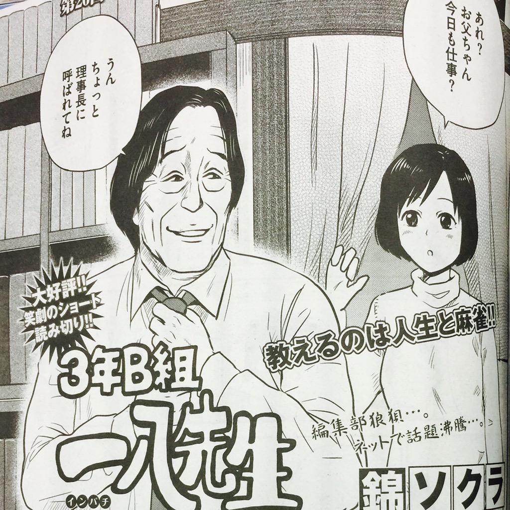 ぬる8 2輪生活始めました 近代麻雀に噂の一八先生 Http T Co 6j419ifhgb が載っていたので読んでみたら ある意味田中圭一先生ばりに大作家が降臨なされてた件 編集部狼狽ってwww 近代麻雀 Http T Co Z21vnaipvo