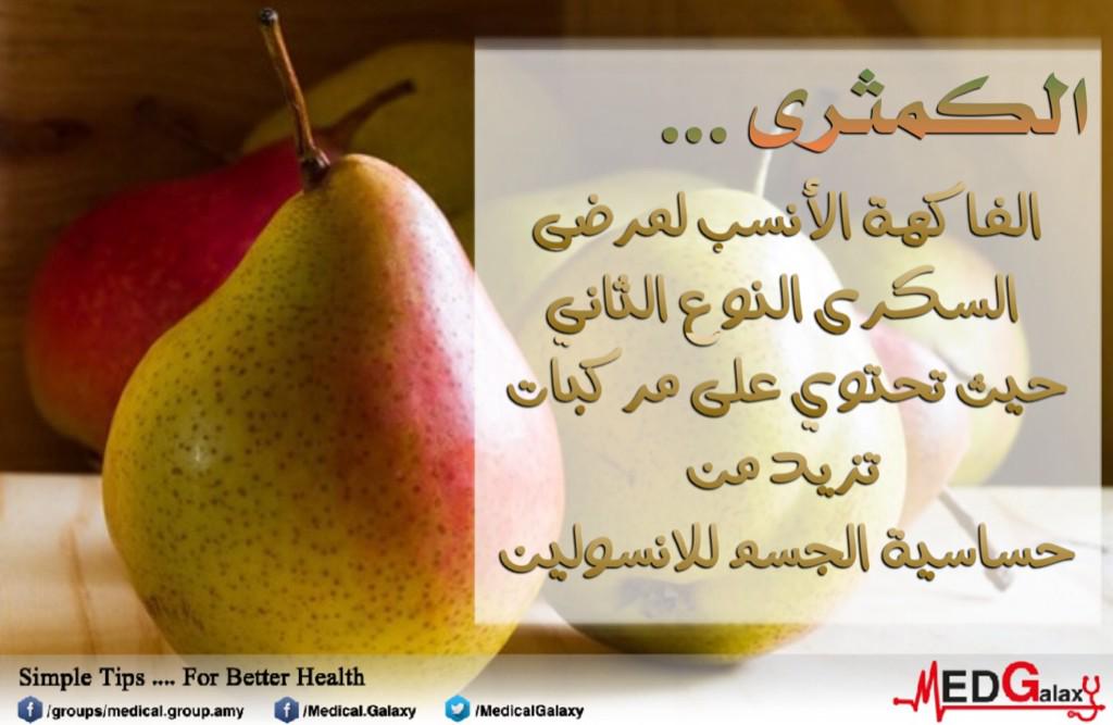 MedicalGalaxy's tweet photo. الفاكهة الأنسب لمرضى #السكري النوع الثاني ... http://t.co/qGocnMcJH4