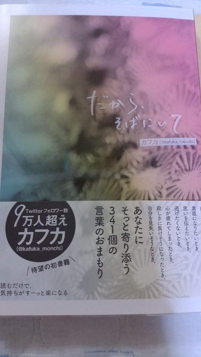 カフカ 書籍 だから そばにいて が発売され早速購入しましたと嬉しいリプや温かい感想頂きました 一部店舗では売り切れの報告もあり恐縮です ありがとうございます Amazonでも購入可能ですので引き続きよろしくお願いします 感謝 Http T Co カフカ 書籍 だから そばにいて が発売され早速購入しましたと嬉しいリプや温かい感想頂きました 一部店舗では売り切れの報告もあり恐縮です ありがとうございます Amazonでも購入可能ですので引き続きよろしくお願いします 感謝 Http T Co