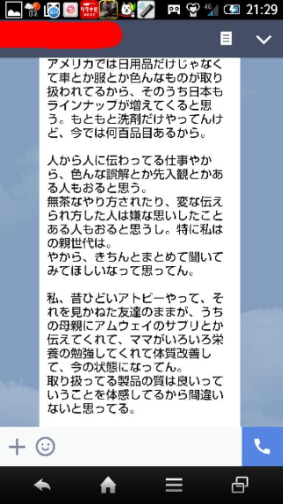 実録 アムウェイ勧誘24時 Togetter