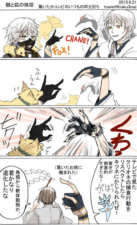 刀剣乱舞 鶴と狐の挨拶 