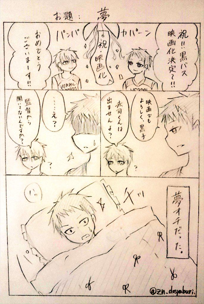 映画化おめでとうございます。
赤司くん出るよね…?…出るよね?
お題:夢
#赤司征十郎版夜の真剣お絵かき60分一本勝負 